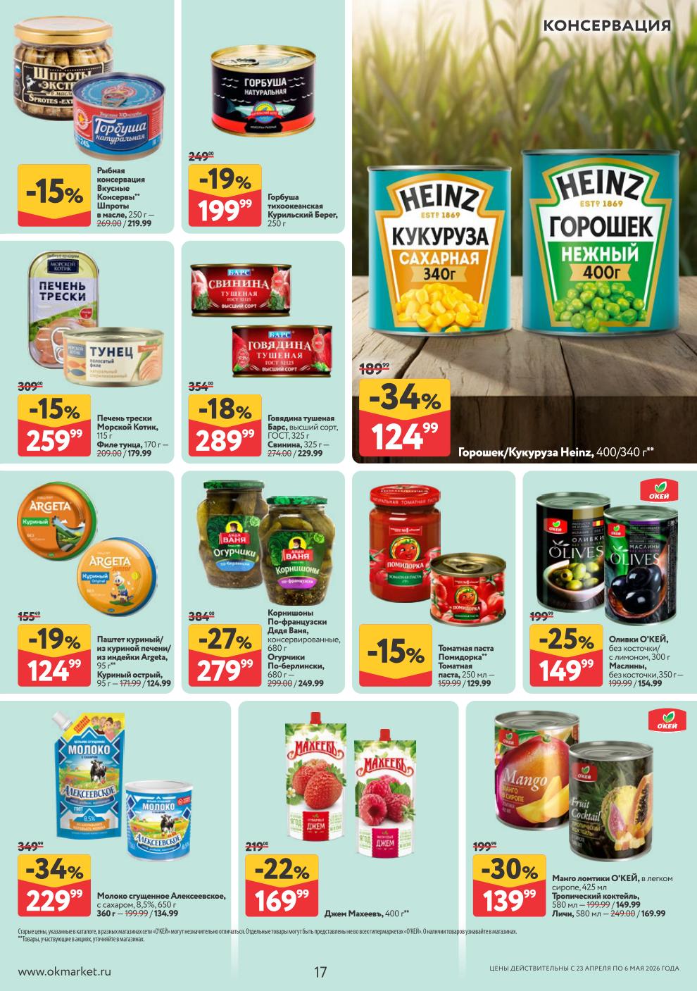 Горошек/кукуруза Heinz – 189 ₽, молоко сгущённое – 229 ₽, корнишоны Дядя Ваня – 279 ₽, горбуша – 199 ₽, печень трески – 259 ₽